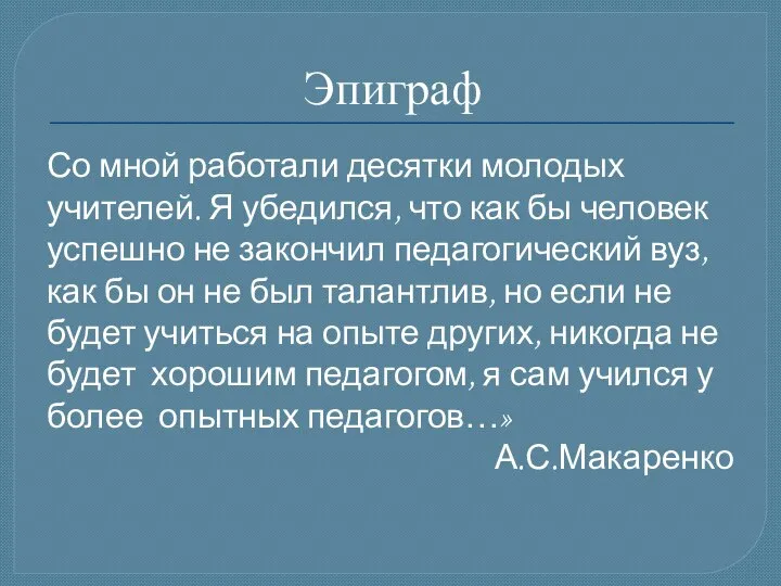 Эпиграф Со мной работали десятки молодых учителей. Я убедился, что как