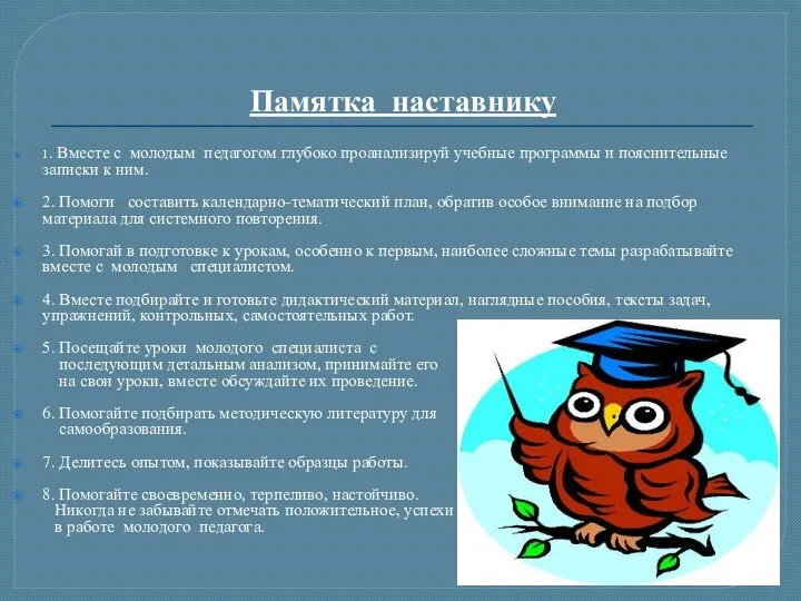 Памятка наставнику 1. Вместе с молодым педагогом глубоко проанализируй учебные программы