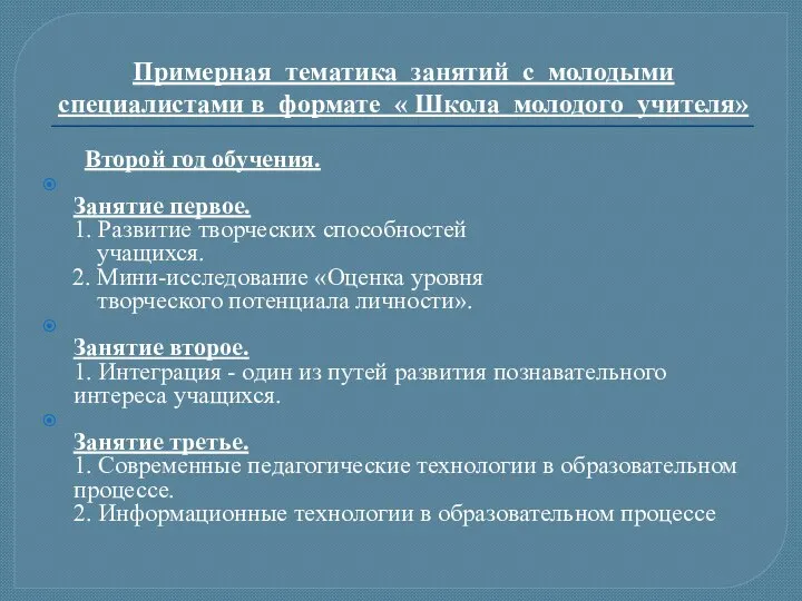 Примерная тематика занятий с молодыми специалистами в формате « Школа молодого