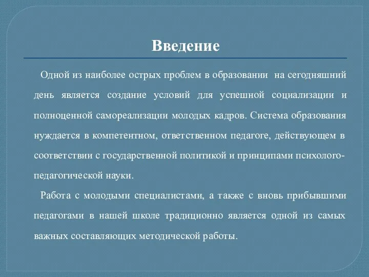 Введение Одной из наиболее острых проблем в образовании на сегодняшний день