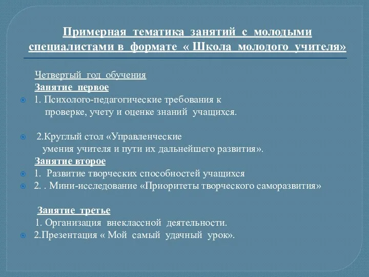 Примерная тематика занятий с молодыми специалистами в формате « Школа молодого