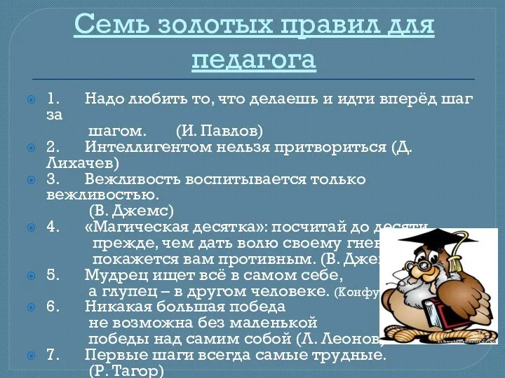 Семь золотых правил для педагога 1. Надо любить то, что делаешь