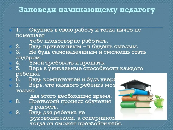 Заповеди начинающему педагогу 1. Окунись в свою работу и тогда ничто