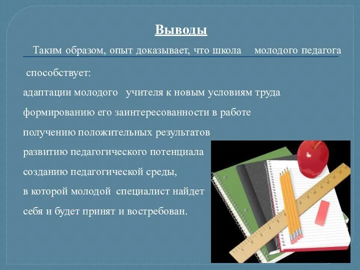 Выводы Таким образом, опыт доказывает, что школа молодого педагога способствует: адаптации