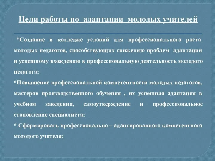 Цели работы по адаптации молодых учителей *Создание в колледже условий для