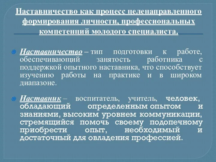 Наставничество как процесс целенаправленного формирования личности, профессиональных компетенций молодого специалиста. Наставничество