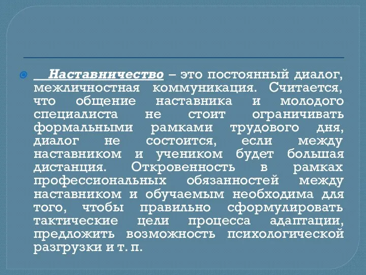 Наставничество – это постоянный диалог, межличностная коммуникация. Считается, что общение наставника