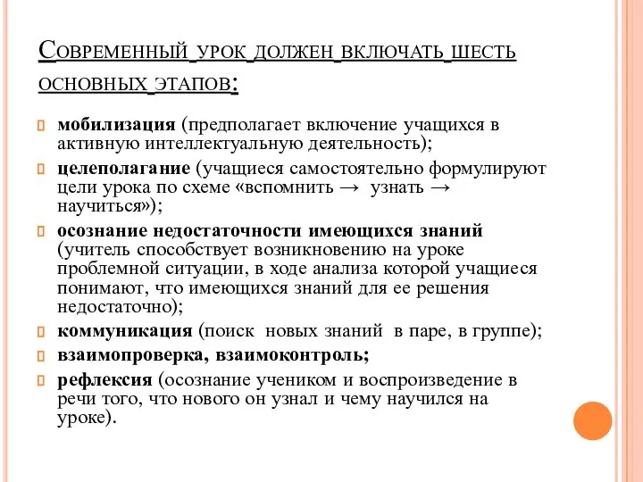 Современный урок должен включать шесть основных этапов: мобилизация (предполагает включение учащихся