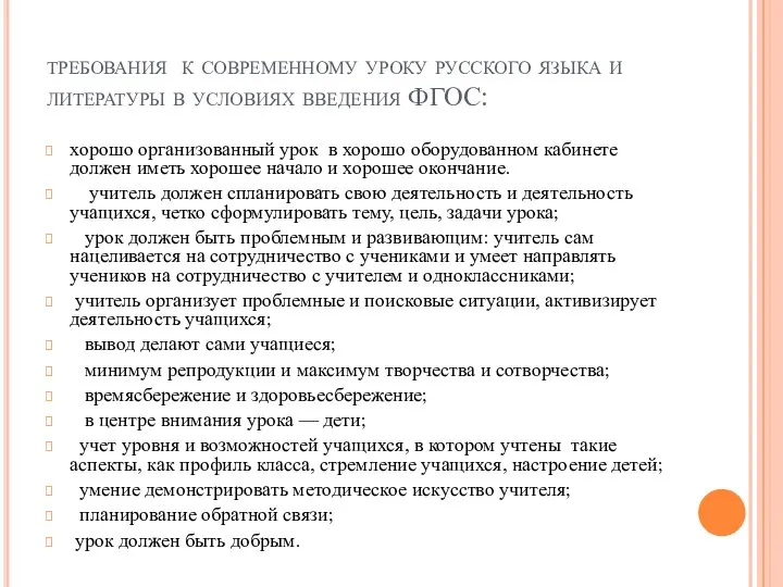 требования к современному уроку русского языка и литературы в условиях введения