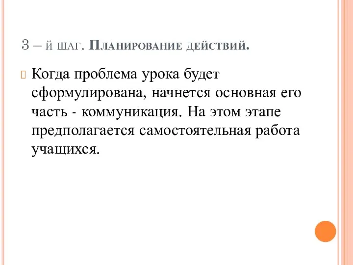 3 – й шаг. Планирование действий. Когда проблема урока будет сформулирована,