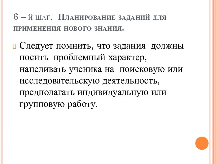 6 – й шаг. Планирование заданий для применения нового знания. Следует