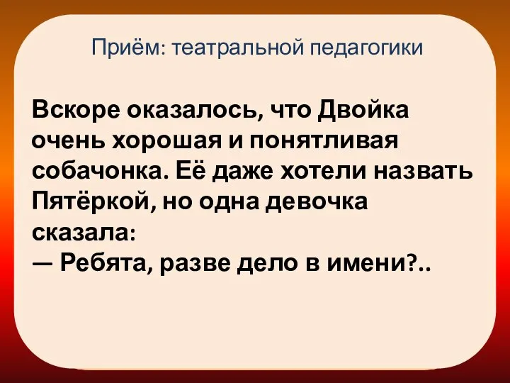 Вскоре оказалось, что Двойка очень хорошая и понятливая собачонка. Её даже