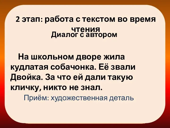 2 этап: работа с текстом во время чтения Диалог с автором