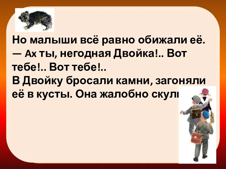 Но малыши всё равно обижали её. — Ax ты, негодная Двойка!..