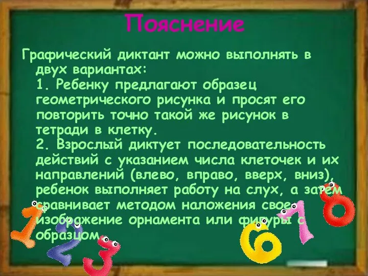 Пояснение Графический диктант можно выполнять в двух вариантах: 1. Ребенку предлагают