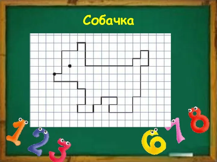 Собачка