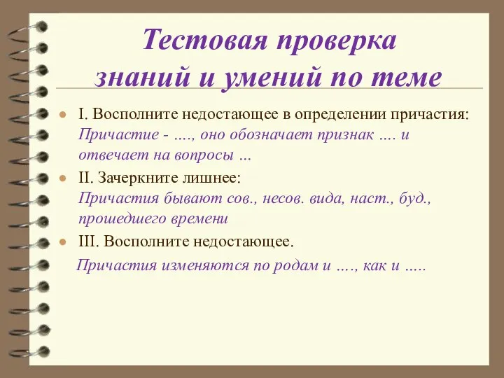 Тестовая проверка знаний и умений по теме I. Восполните недостающее в