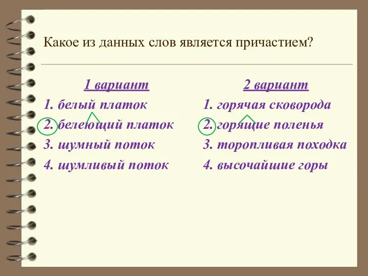 Какое из данных слов является причастием? 1 вариант 1. белый платок