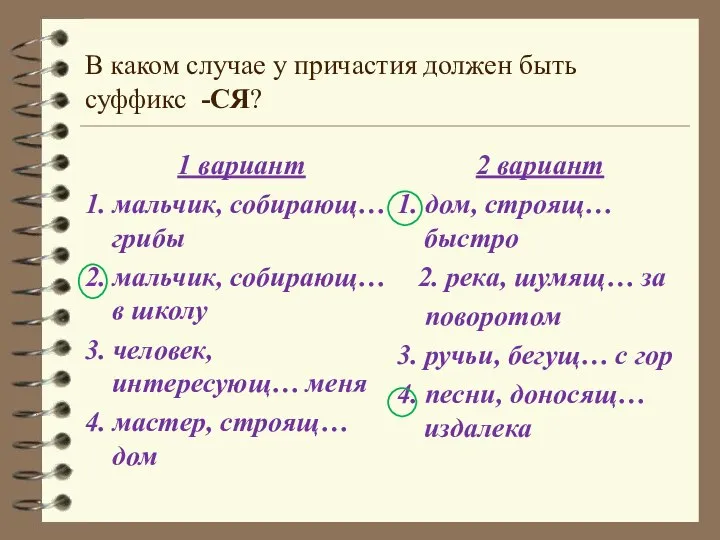 В каком случае у причастия должен быть суффикс -СЯ? 1 вариант