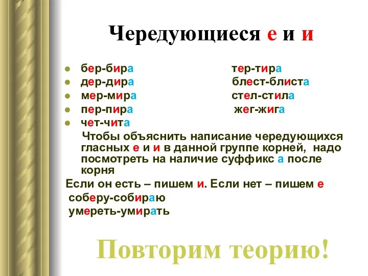 Чередующиеся е и и бер-бира тер-тира дер-дира блест-блиста мер-мира стел-стила пер-пира