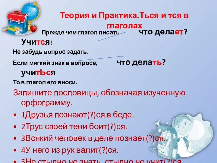 Теория и Практика.Ться и тся в глаголах Прежде чем глагол писать