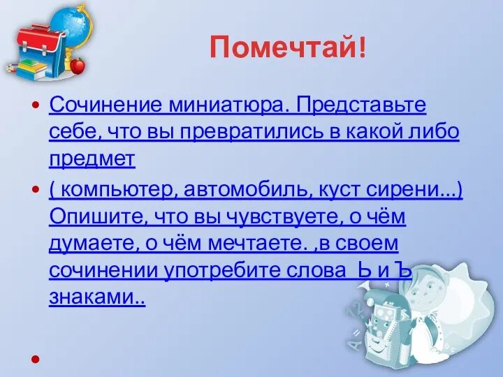 Помечтай! Сочинение миниатюра. Представьте себе, что вы превратились в какой либо