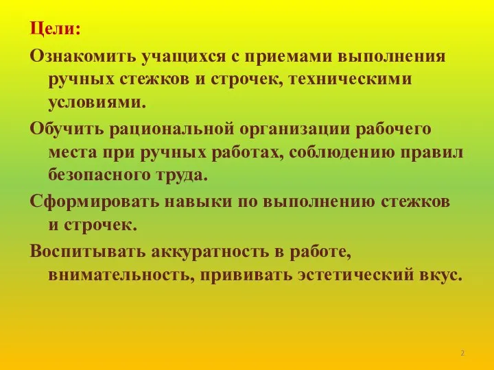 Цели: Ознакомить учащихся с приемами выполнения ручных стежков и строчек, техническими