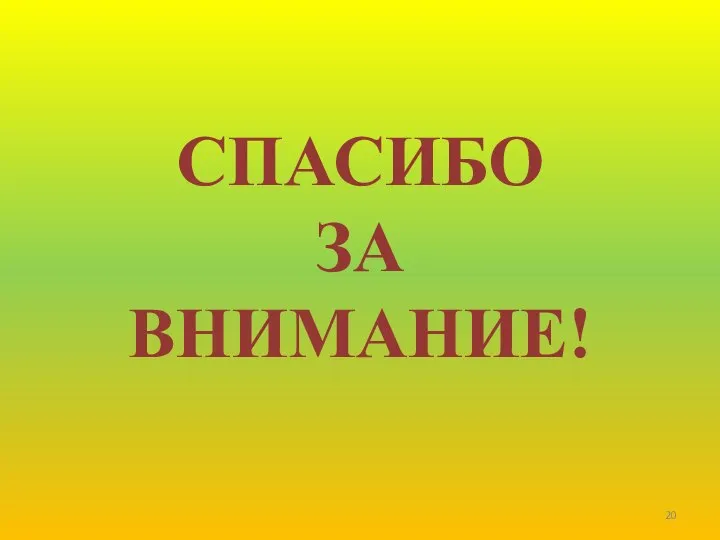 CПАСИБО ЗА ВНИМАНИЕ!