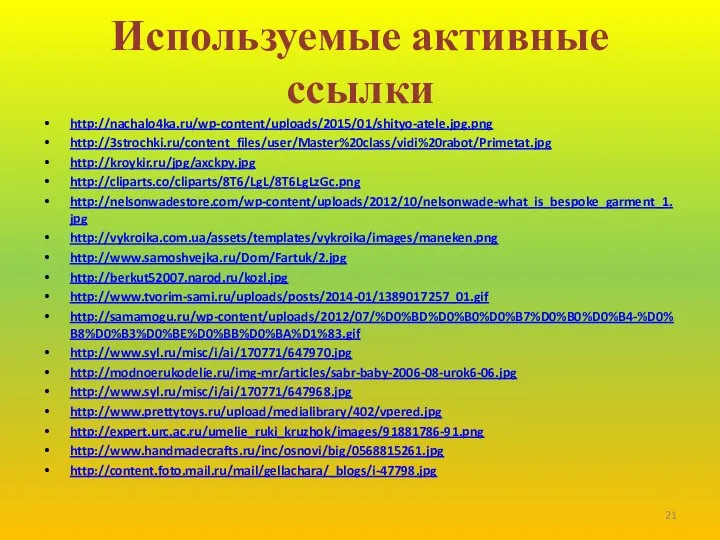 Используемые активные ссылки http://nachalo4ka.ru/wp-content/uploads/2015/01/shityo-atele.jpg.png http://3strochki.ru/content_files/user/Master%20class/vidi%20rabot/Primetat.jpg http://kroykir.ru/jpg/axckpy.jpg http://cliparts.co/cliparts/8T6/LgL/8T6LgLzGc.png http://nelsonwadestore.com/wp-content/uploads/2012/10/nelsonwade-what_is_bespoke_garment_1.jpg http://vykroika.com.ua/assets/templates/vykroika/images/maneken.png http://www.samoshvejka.ru/Dom/Fartuk/2.jpg http://berkut52007.narod.ru/kozl.jpg