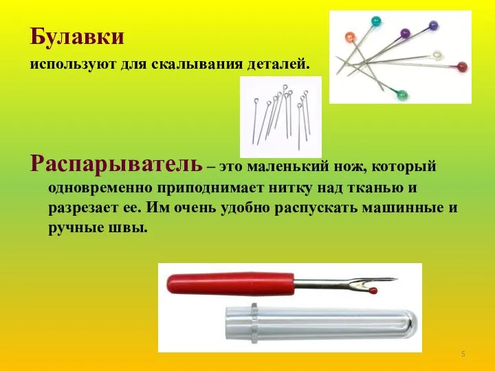 Булавки используют для скалывания деталей. Распарыватель – это маленький нож, который