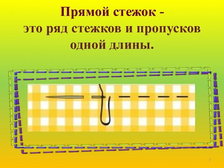 Прямой стежок - это ряд стежков и пропусков одной длины.