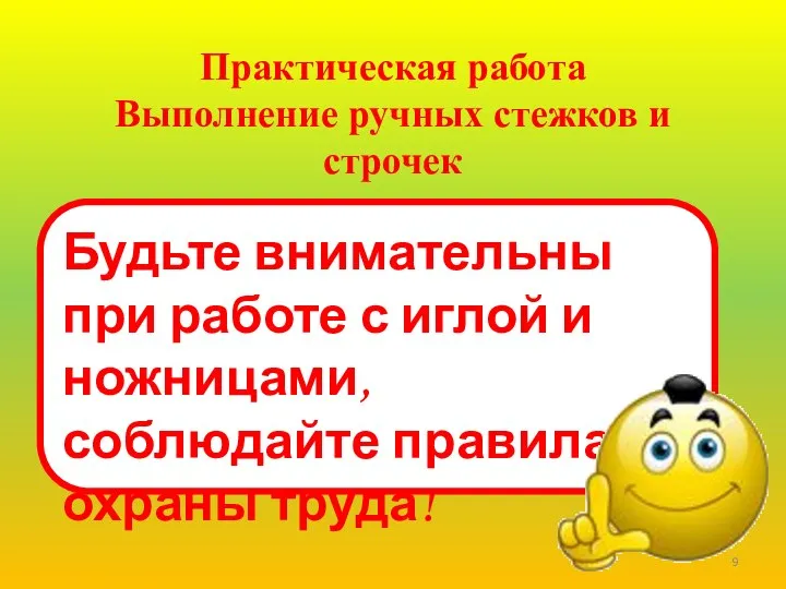 Практическая работа Выполнение ручных стежков и строчек Будьте внимательны при работе