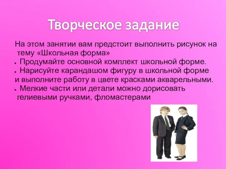 На этом занятии вам предстоит выполнить рисунок на тему «Школьная форма»