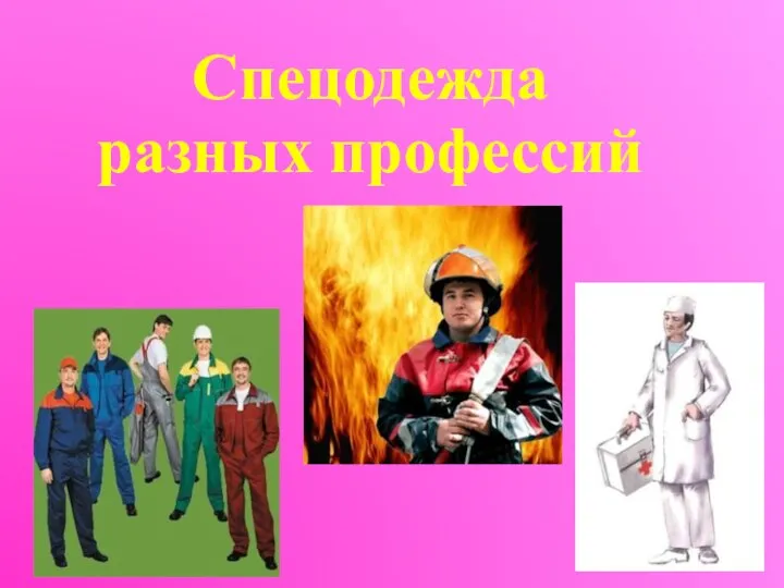 Спецодежда разных профессий