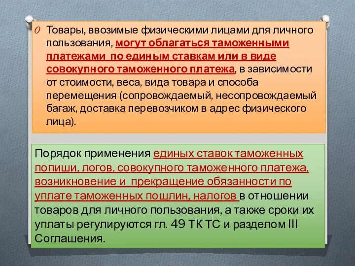 Товары, ввозимые физическими лицами для личного пользования, могут облагаться таможенными платежами