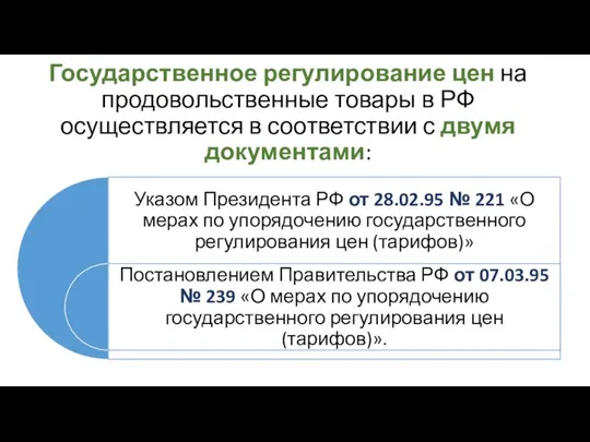 Государственное регулирование цен на продовольственные товары в РФ осуществляется в соответствии с двумя документами: