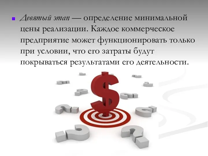 Девятый этап — определение минимальной цены реализации. Каждое коммерческое предприятие может