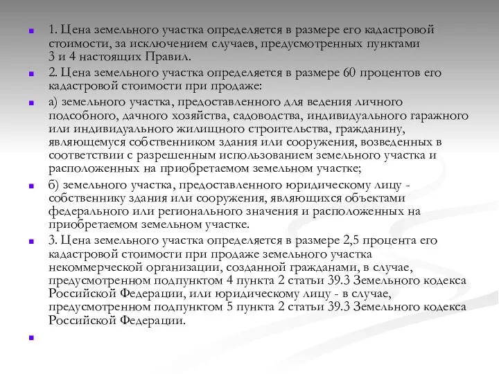 1. Цена земельного участка определяется в размере его кадастровой стоимости, за