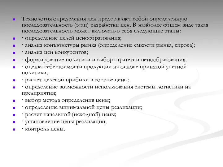 Технология определения цен представляет собой определенную последовательность (этап) разработки цен. В