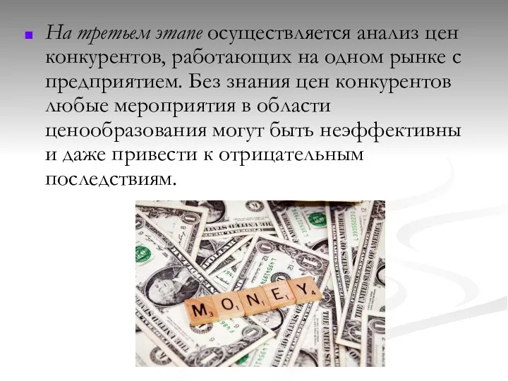 На третьем этапе осуществляется анализ цен конкурентов, работающих на одном рынке