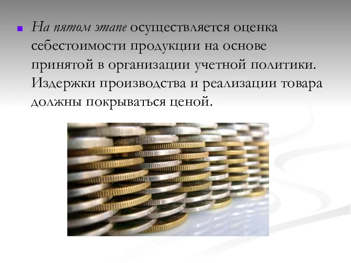 На пятом этапе осуществляется оценка себестоимости продукции на основе принятой в