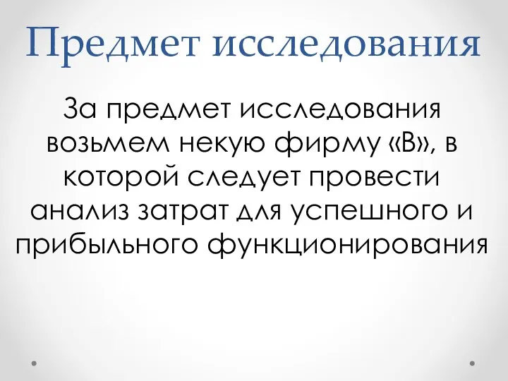 Предмет исследования За предмет исследования возьмем некую фирму «В», в которой