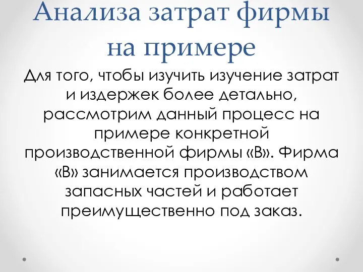 Анализа затрат фирмы на примере Для того, чтобы изучить изучение затрат