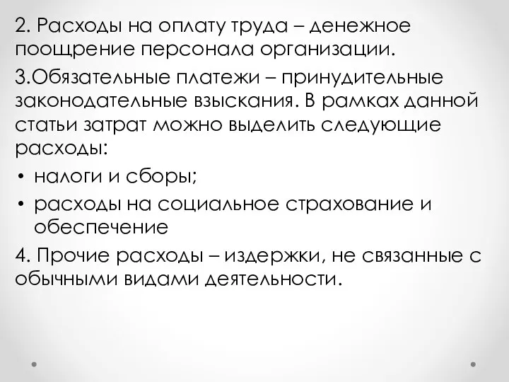 2. Расходы на оплату труда – денежное поощрение персонала организации. 3.Обязательные