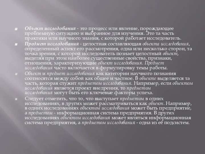 Объект исследования - это процесс или явление, порождающее проблемную ситуацию и