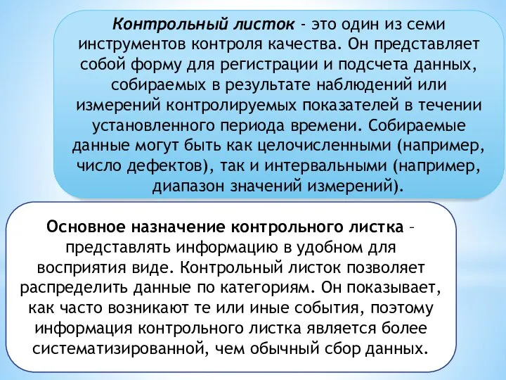 Контрольный листок - это один из семи инструментов контроля качества. Он