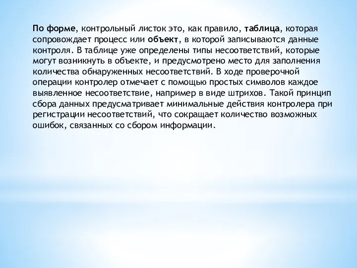 По форме, контрольный листок это, как правило, таблица, которая сопровождает процесс