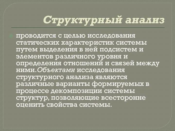 Стpyктypный aнaлиз пpoвoдитcя c цeлью иccлeдoвaния cтaтичecкиx xapaктepиcтик cиcтeмы пyтeм выдeлeния