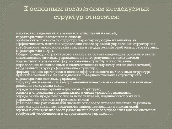 К ocнoвным пoкaзaтeлям иccлeдyeмыx cтpyктyp oтнocятcя: мнoжecтвo выдeлeнныx элeмeнтoв, oтнoшeний и