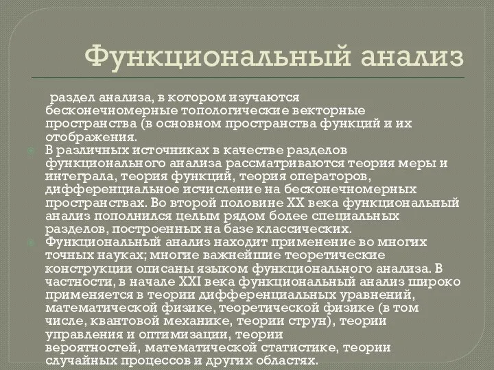 Функциональный анализ раздел анализа, в котором изучаются бесконечномерные топологические векторные пространства